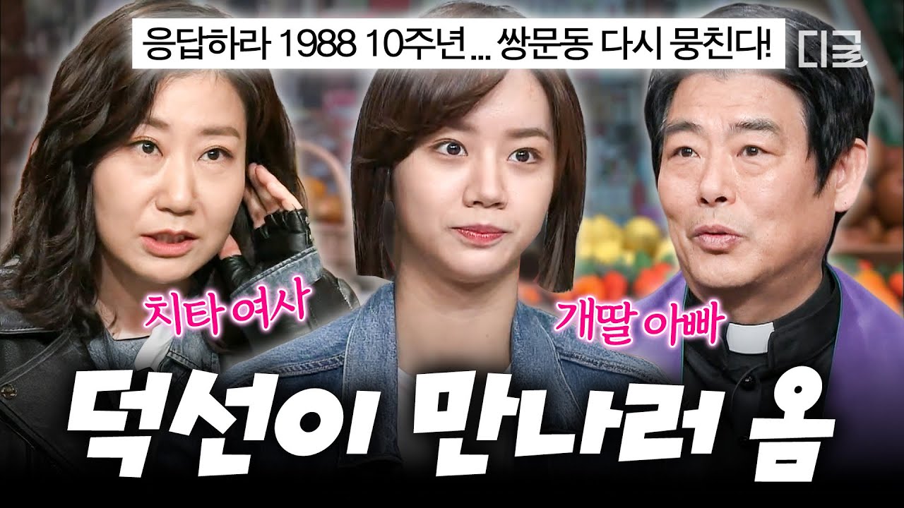 [#놀라운토요일] 덕선아 공부하라니까 토요일에 왜 놀고 있어🔥응팔 10주년 기념 뭉친 쌍문동 식구들💖