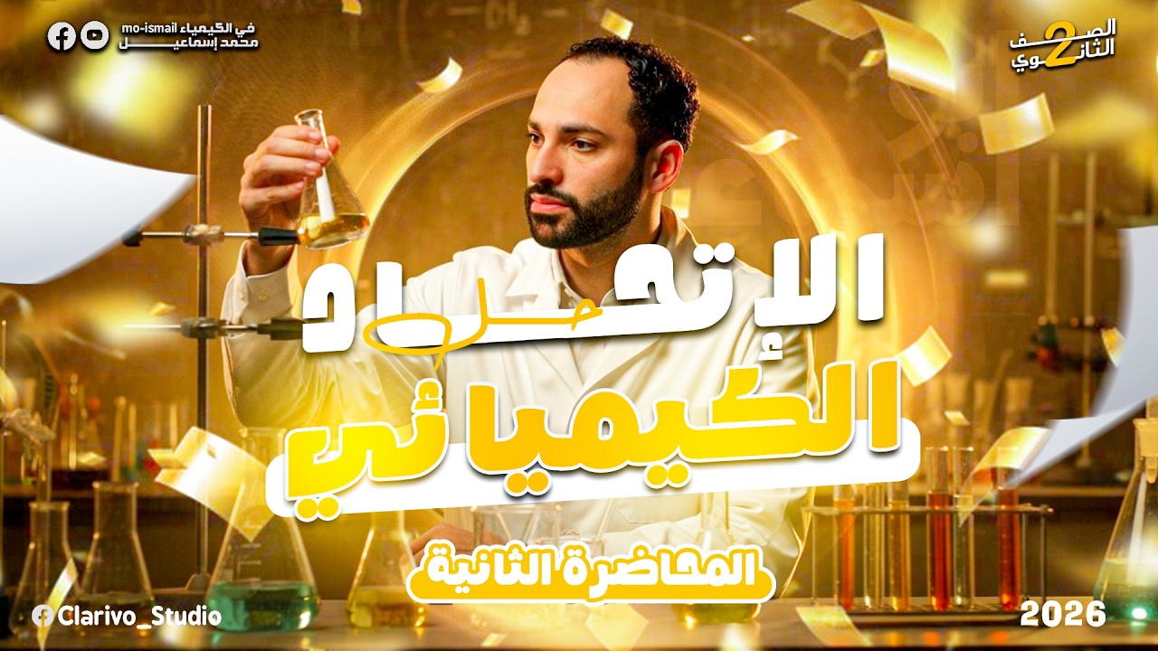 حل الدرس الثاني ( نظرية الثمانيات والتهجين ) كتاب الامتحان | الصف الثاني الثانوي | محمد إسماعيل