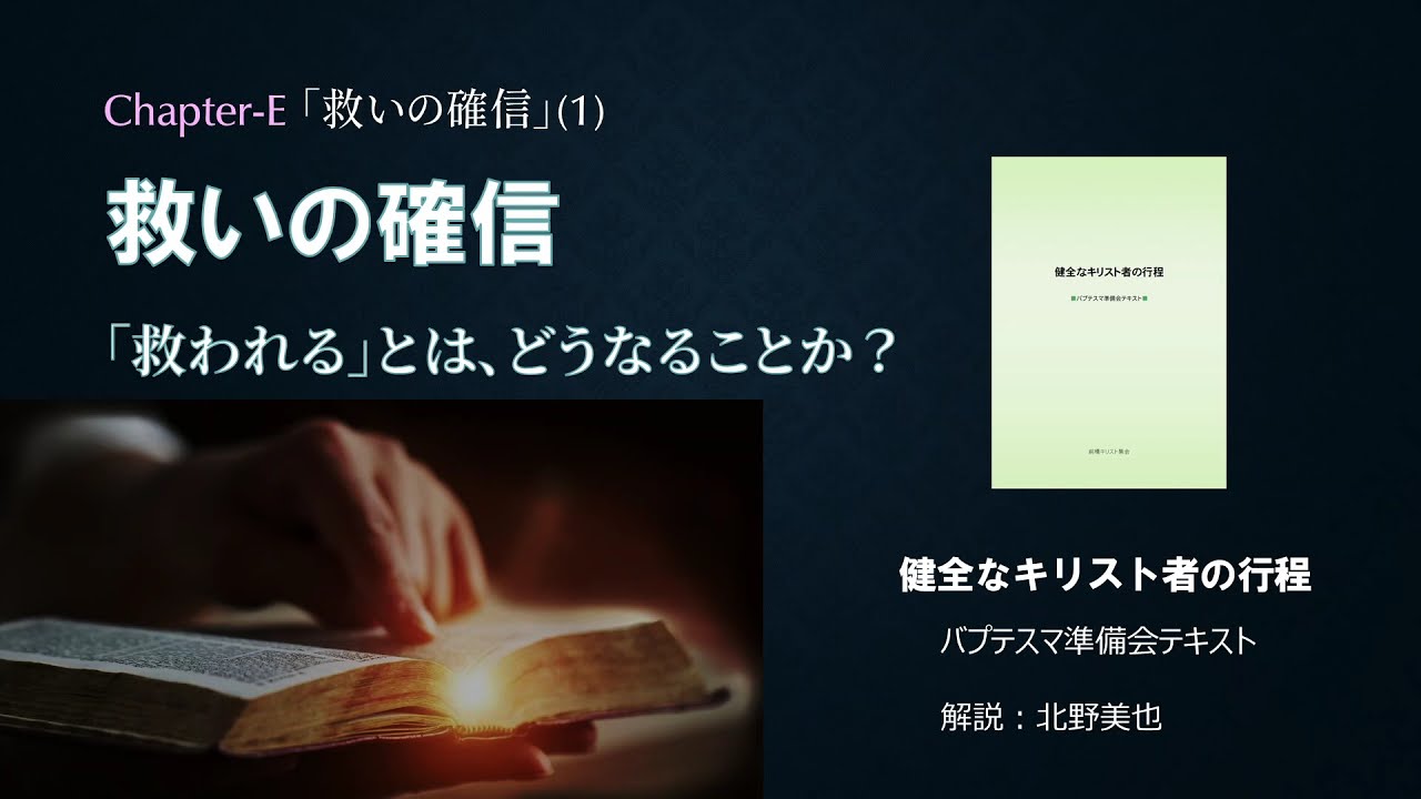 9.(E-1) 救いの確信① ー救われるとはどうなることか？ー　北野 美也