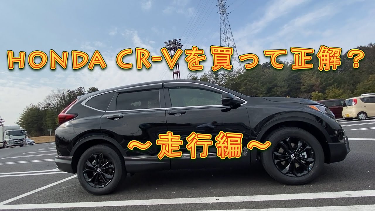 【ホンダCR-V】ヴェゼルからCR-Vに乗り換えて正解？納車から3か月、7,000キロ走行の今、「一般道」「高速道路」「山道走行」でその走行性能を徹底検証。
