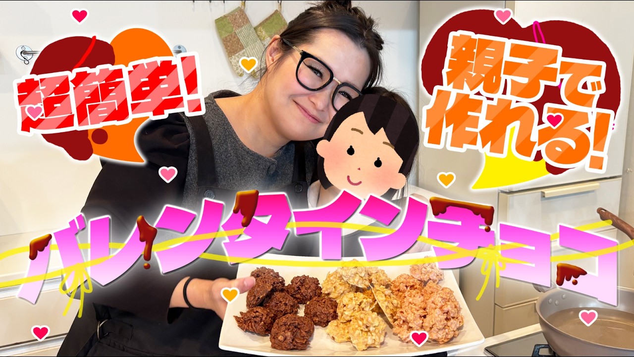 【簡単】親子で作れる！ギャル曽根流バレンタインチョコ！