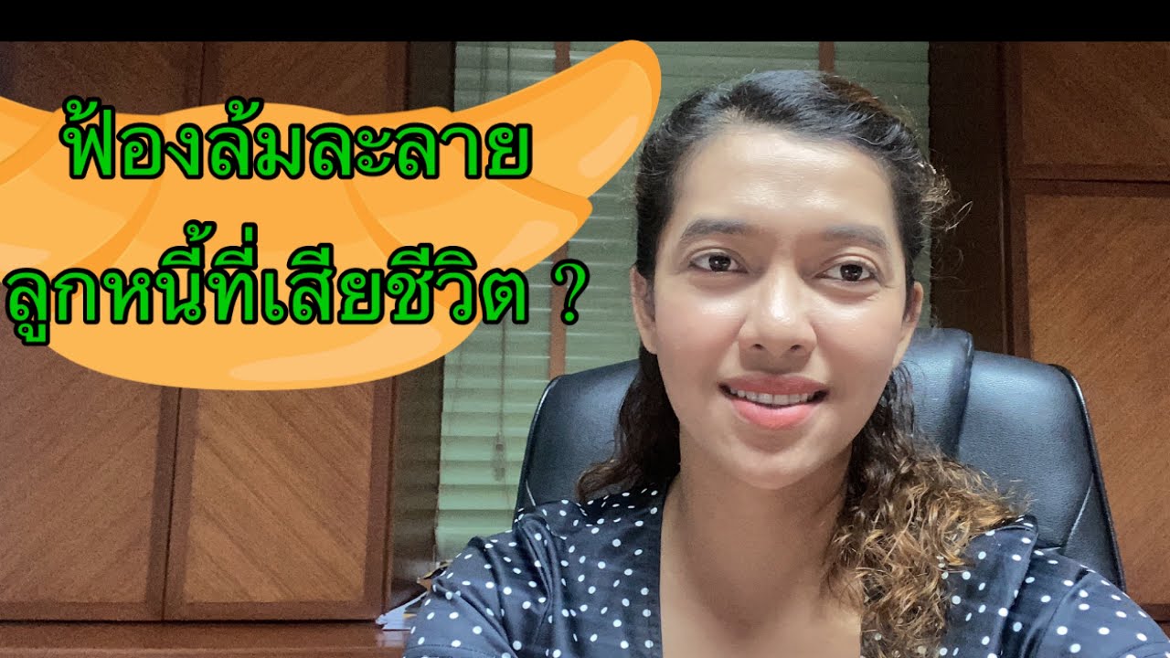 EP177:ฟ้องล้มละลาย ลูกหนี้ที่เสียชีวิต ได้หรือไม่ ?