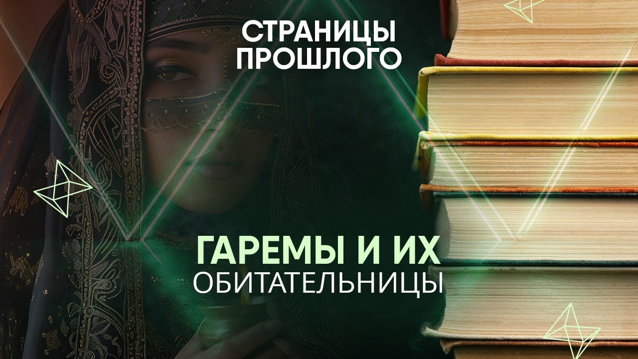 Гаремы и их обитательницы: кто из правителей мог похвастаться самым большим количеством жен?
