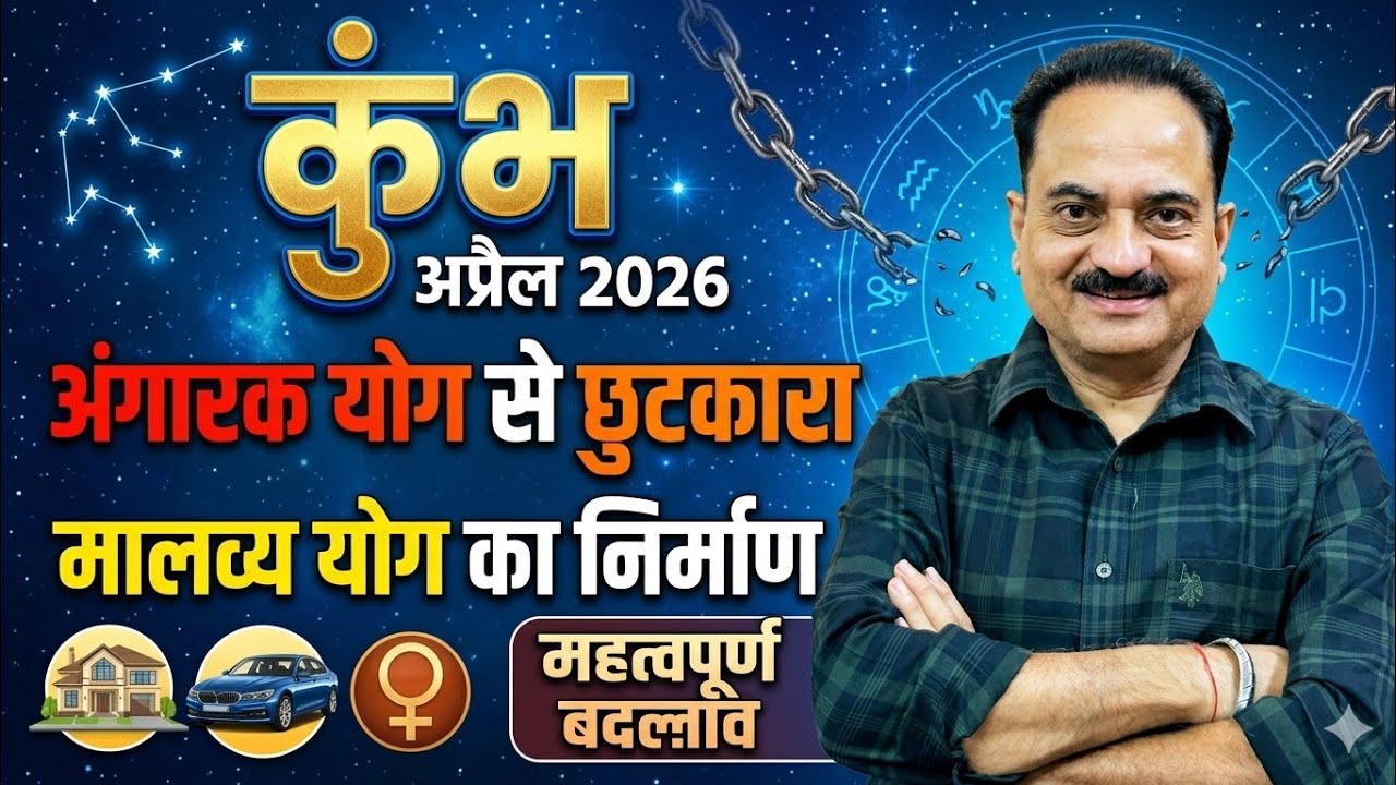 कुंभ राशि अप्रैल 2026 ♒ अंगारक योग से बड़ी राहत! 14 अप्रैल के बाद 2 'गेम चेंजर' राजयोग #kumbh