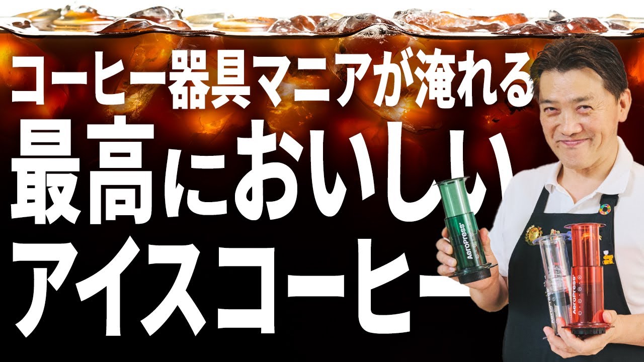 【必見】UCC のコーヒー器具マニア直伝！最⾼においしいアイスコーヒーの淹れ⽅とオススメ器具をご紹介！