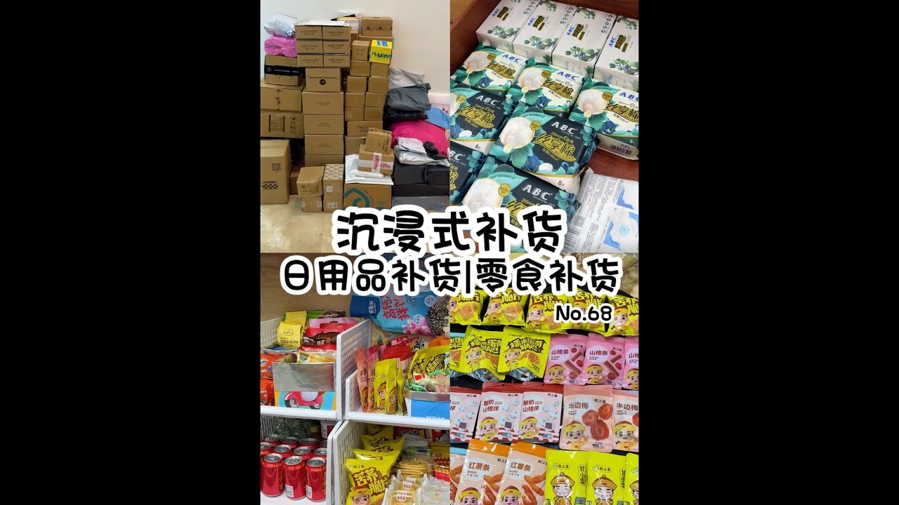 超长沉浸式补货日用品零食补货No.68#电子榨菜 #日常vlog #好物推荐🔥 #我的开箱日常 #沉浸式开箱