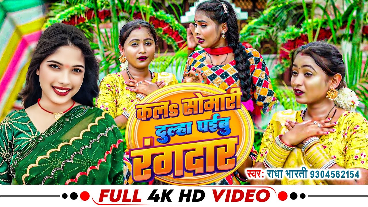 #Video | कल सोमारी दुल्हा पईबू रंगदार | #Radha Bharti | #बोलबाम_गीत | Bhojpuri Bol Bam song 2024