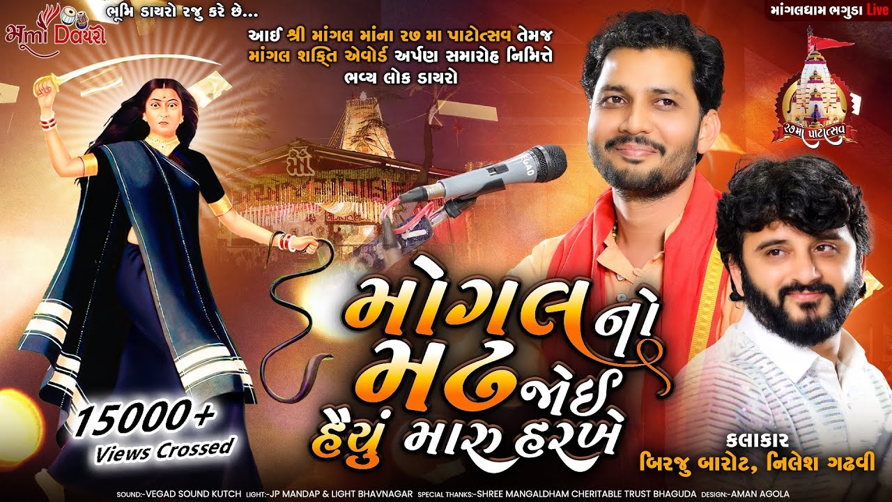 મોગલ નો મઢ જોઈ હૈયું મારુ હરખે - Birju Barot & Nilesh Gadhvi | Mangaldham Bhaguda 2023 | Vol 01