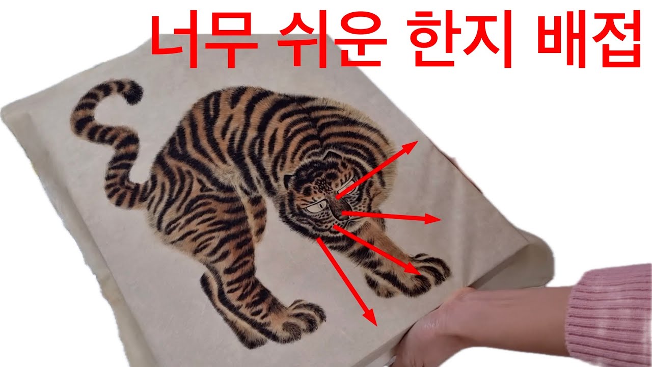 배접 노하우들을 담은 아주 쉬운 민화 배접하기
