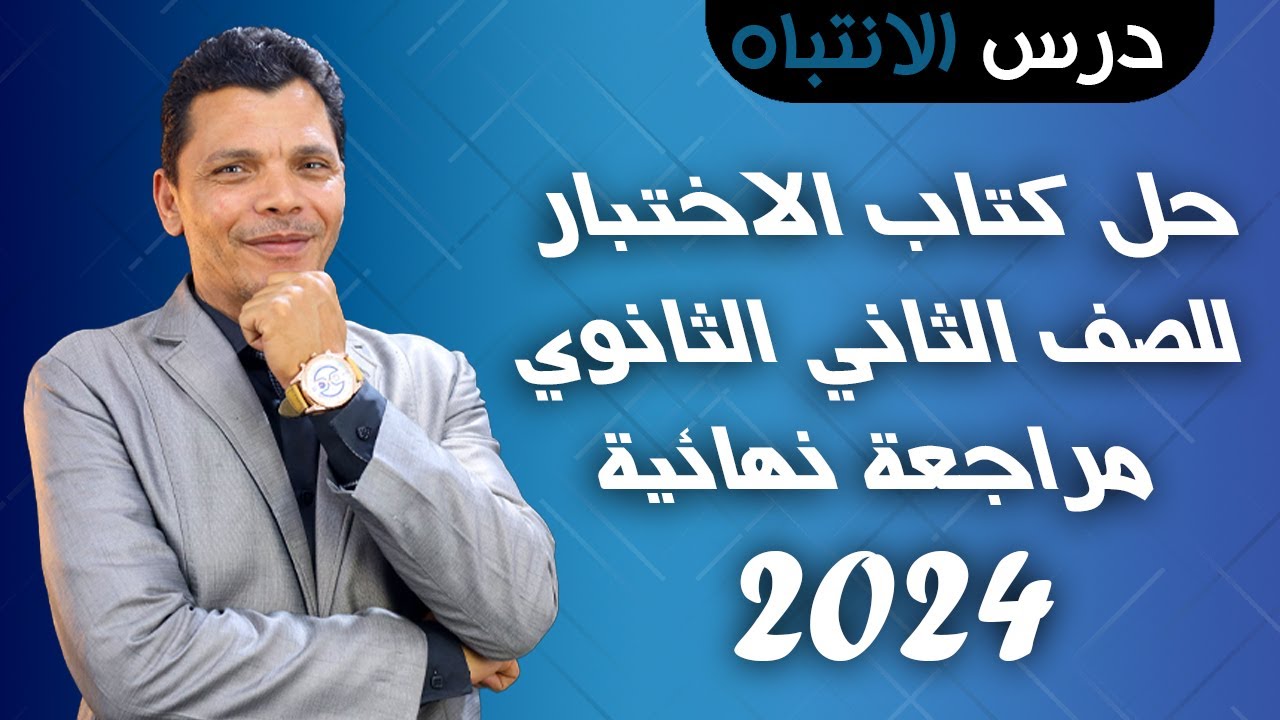 المحاضره الثانية من حل كتاب الاختبار درس الانتباه 2024 - للصف الثاني الثانوي