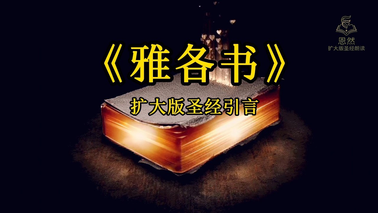 别再“脑补”信仰了！《雅各书》：把信心练成“肌肉记忆”的硬核指南