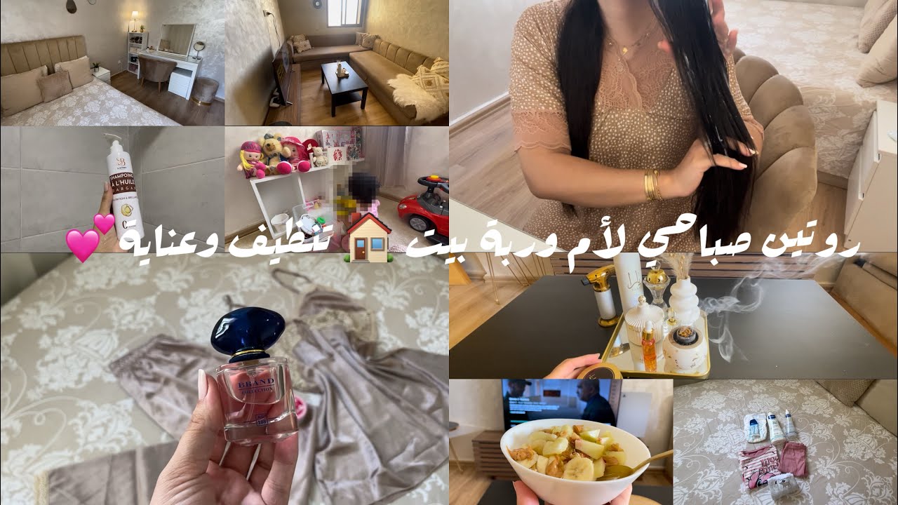 روتين صباحي تحفيزي 💯تنظيف وتعطير 🏠عناية بالشعر قبل وبعد الحمام🧖‍♀️