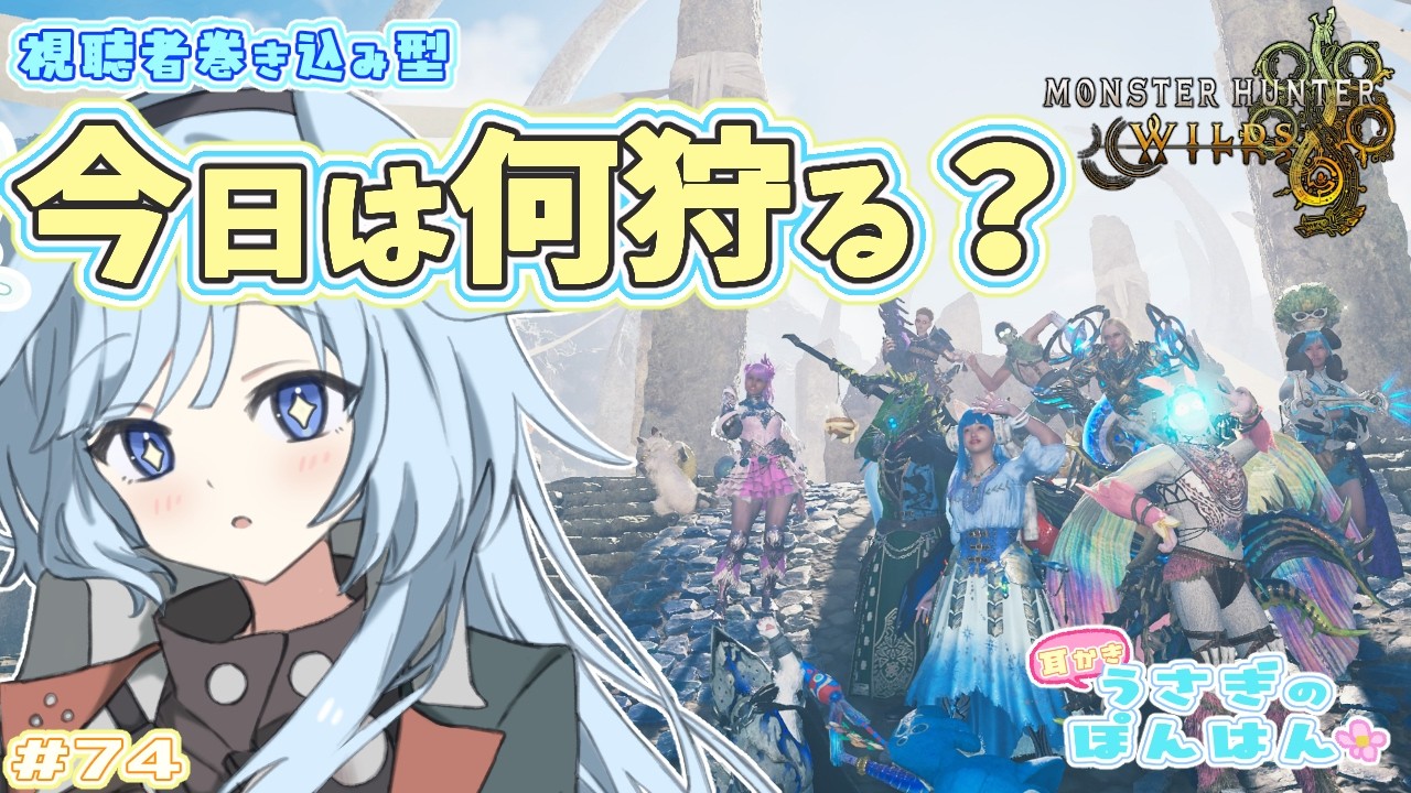 【モンハンワイルズ / 視聴者参加型】#74 　今日何狩るぅ？？　🌼うさぎのぽんはん🐰🌼