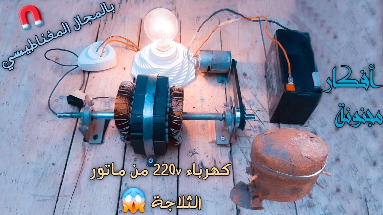 كهرباء 220v من ماتور الثلاجة 😱220v electricity from the refrigerator motor