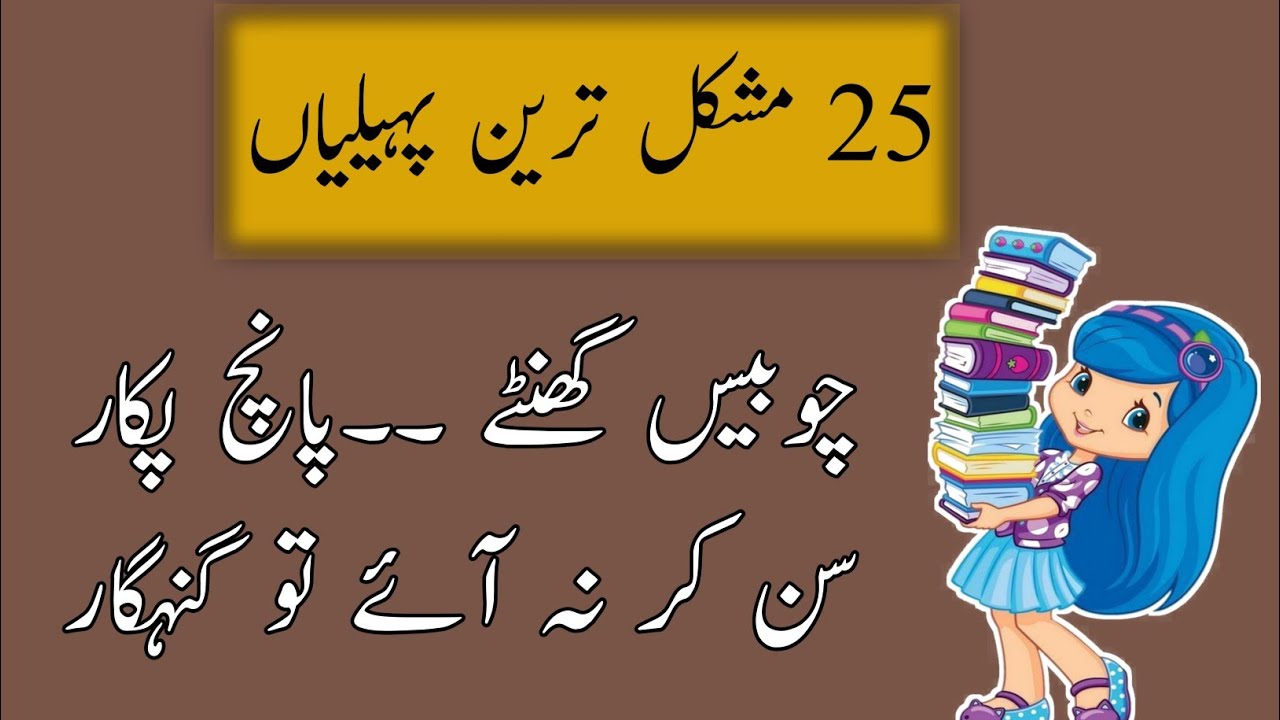 Mind Blowing interesting riddles for kids | Paheylian in urdu
