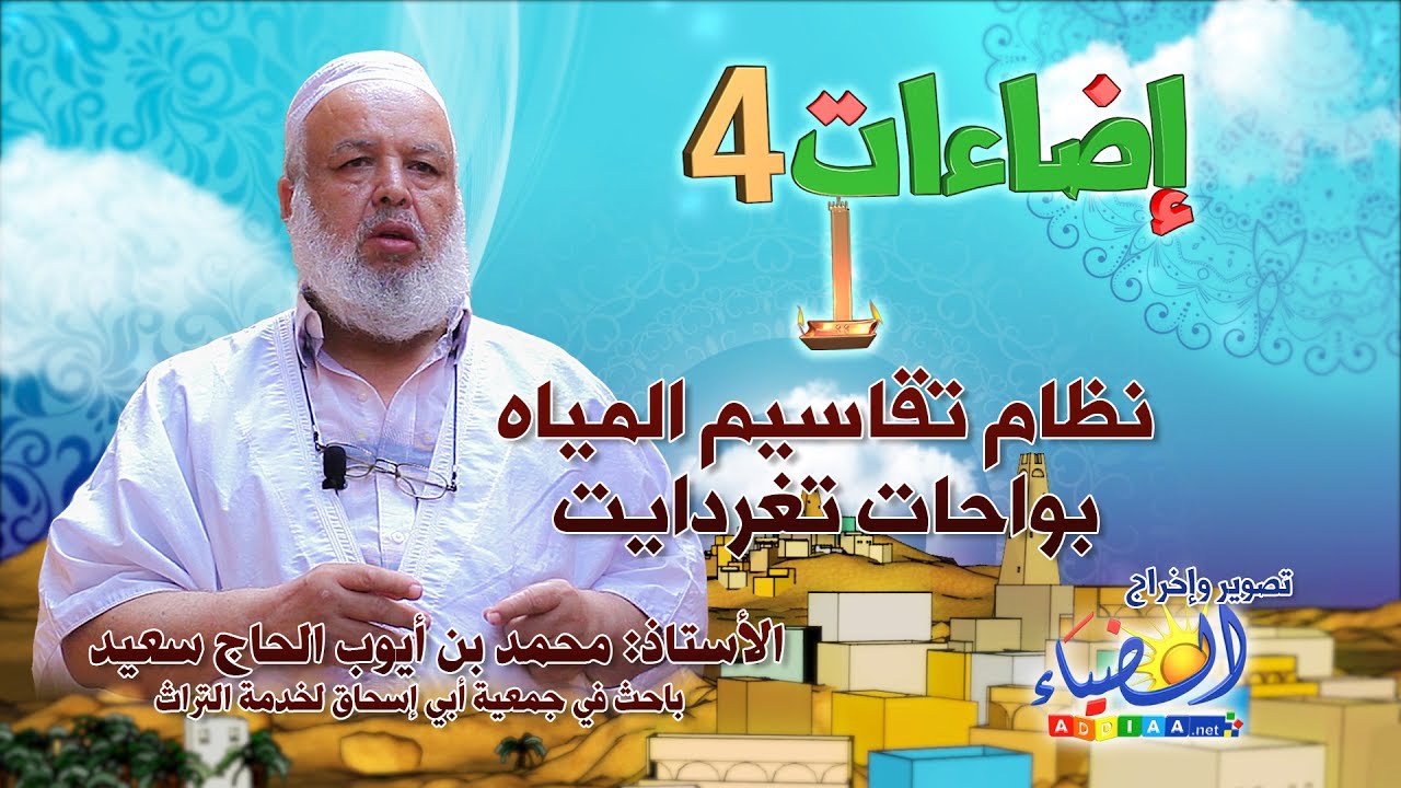 إضاءات 04: نظام تقاسيم المياه بواحات تغردايت/ للأستاذ: محمد بن أيوب الحاج سعيد - باللغة العربية