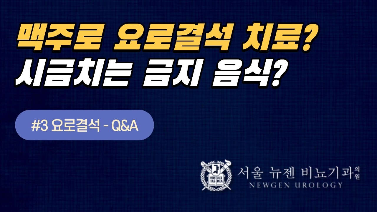 맥주로 요로결석 치료를? 시금치는 먹으면 안 된다? 사실일까