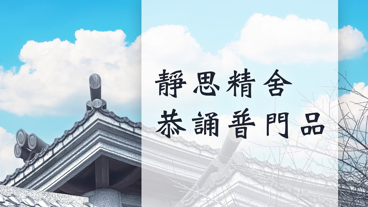 祈福｜靜思精舍恭誦普門品