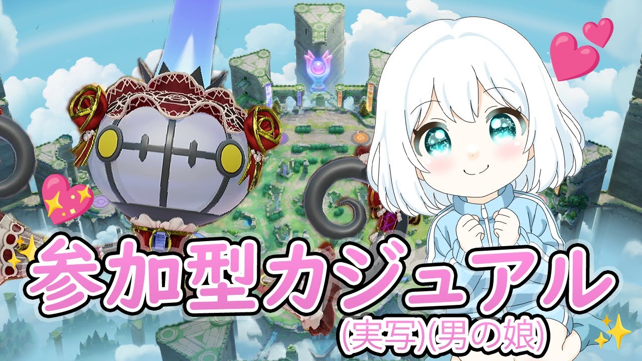 【ポケモンユナイト】【実写】カジュアル参加型！週末だしみんなあそぼ！【男の娘】　#ポケモン #ユナイト