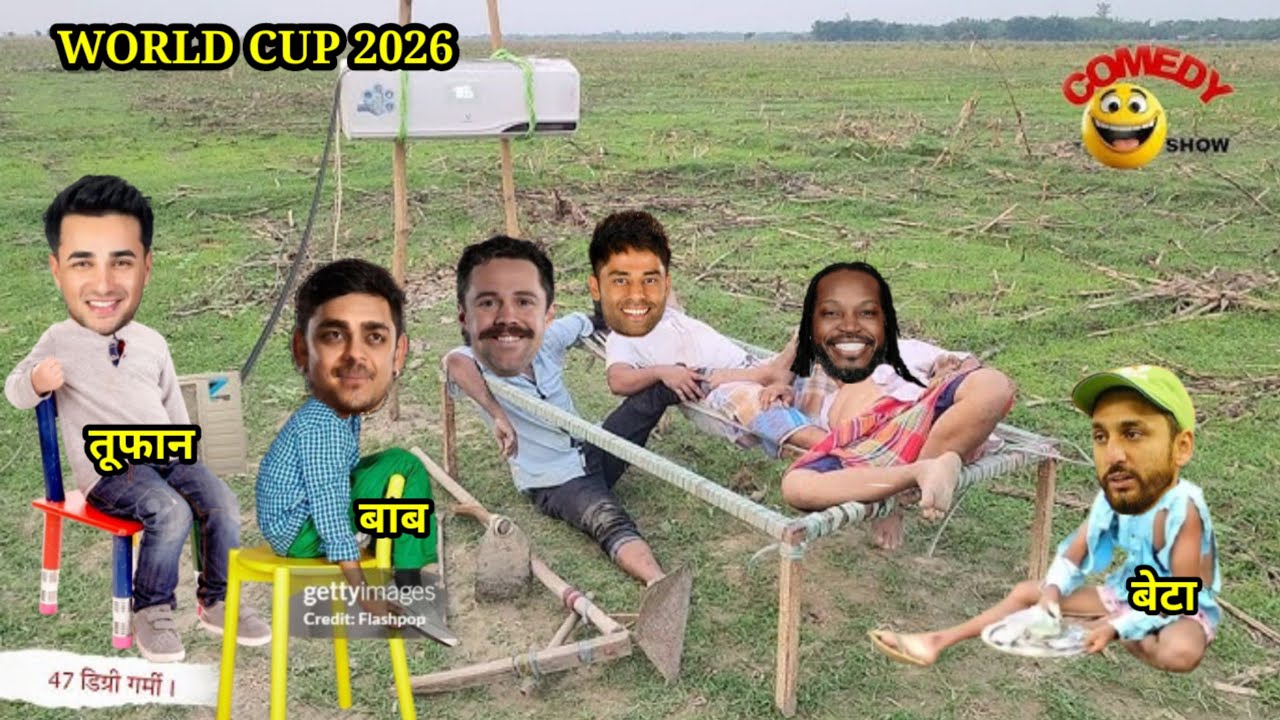 क्रिकेट कॉमेडी। World cup 2026।पाकिस्तान ने बायकाट। फानी वीडियो.