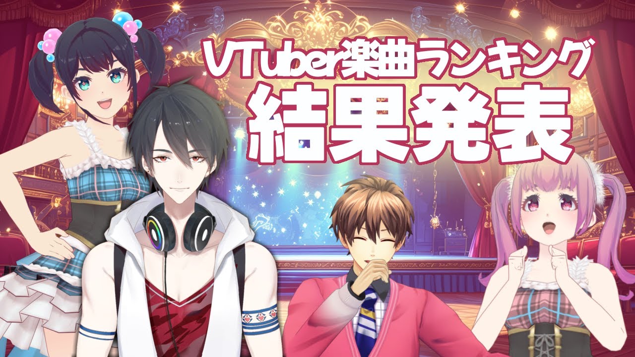 VTuber楽曲ランキング～秋の完全フリー編～結果発表SP（ゲスト：夢追翔） #ミューコミVR