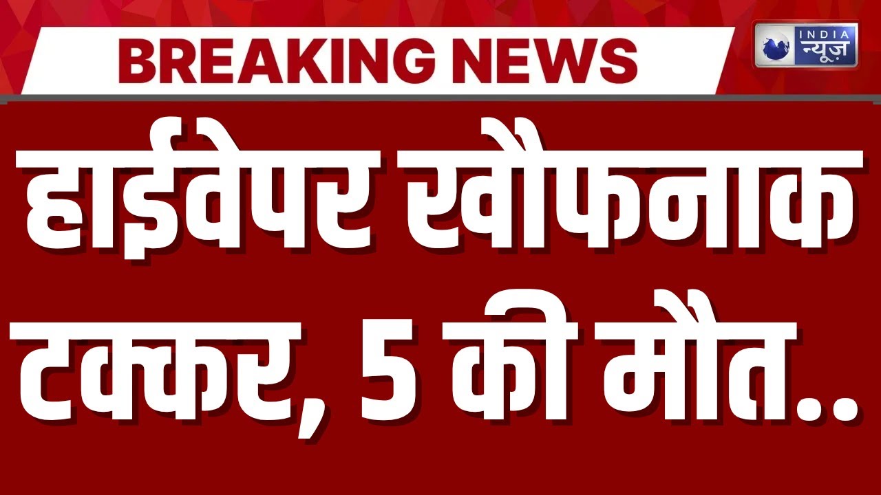 Gwalior Accident News: ग्वालियर में हादसा... ट्रैक्टर-ट्रॉली से टकराई गाड़ी | Breaking News |