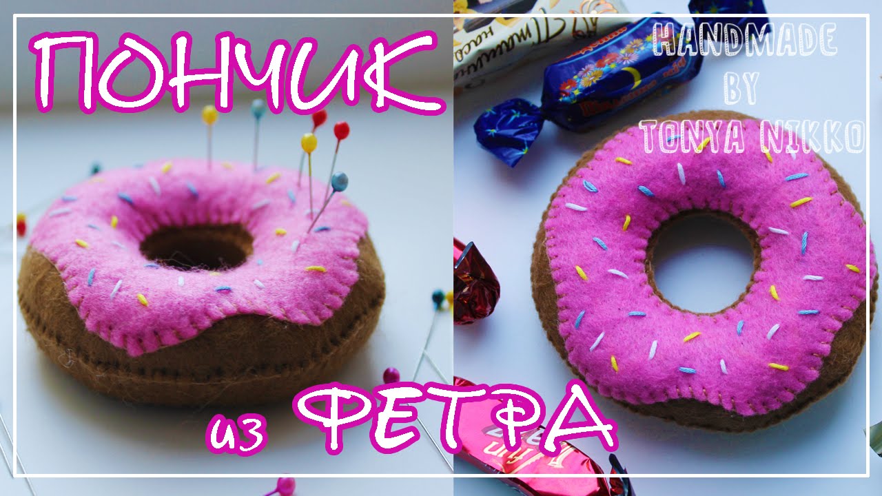 ПОНЧИК ИЗ ФЕТРА | Игольница - игрушка из фетра