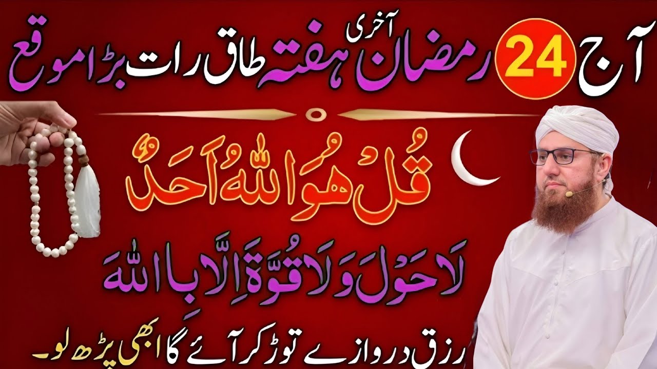 Aaj 24 Ramzan aakhri hafta tak Raat Bada mauka surat ikhlas wazifa kare Habib Attari wisdom 