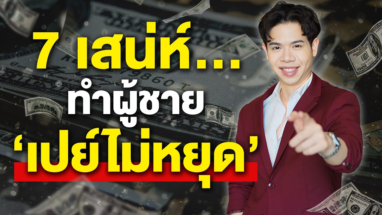 7 เสน่ห์ทำผู้ชาย 