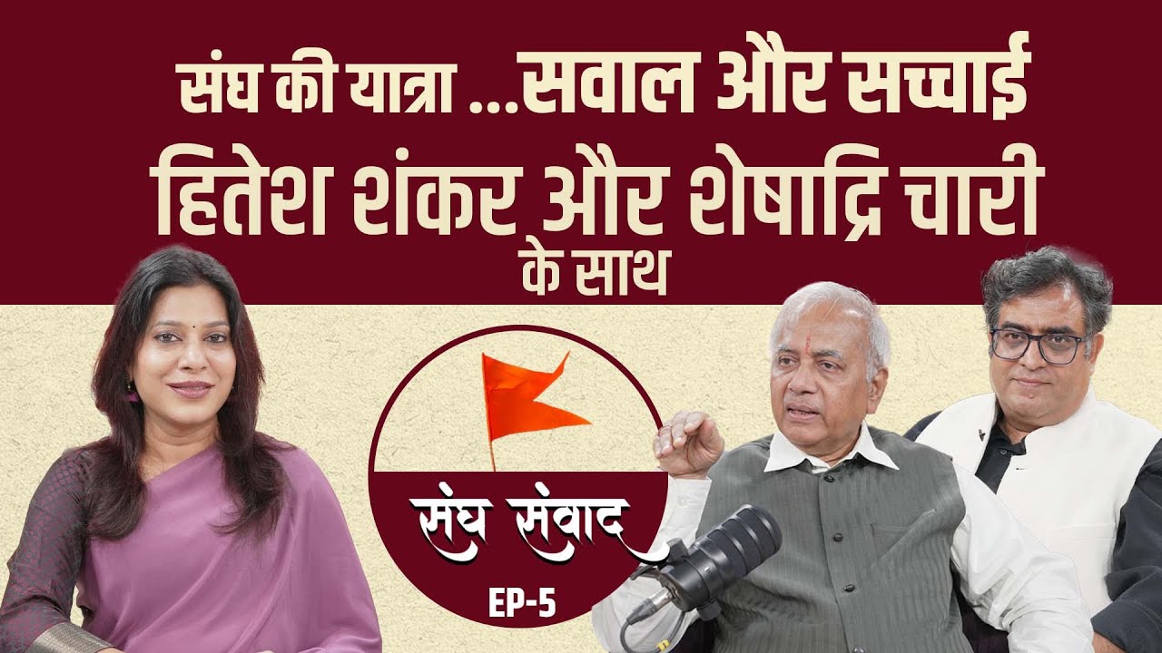 Sangh Samvad: संघ के 100 वर्षों की यात्रा का वृतांत सुनें Hitesh Shankar और Seshadri Chari की जुबानी