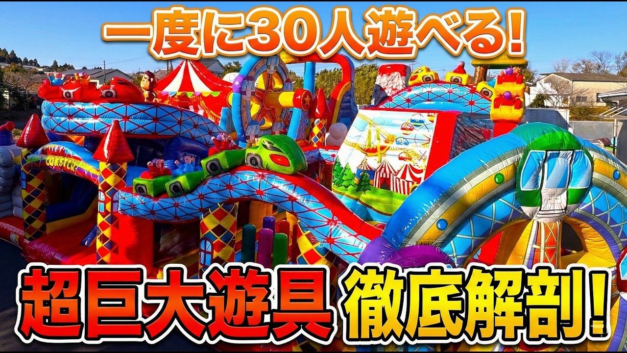 徹底解剖！ビッグ遊園地プレイランド 【＃イベント遊具のワンステップ】