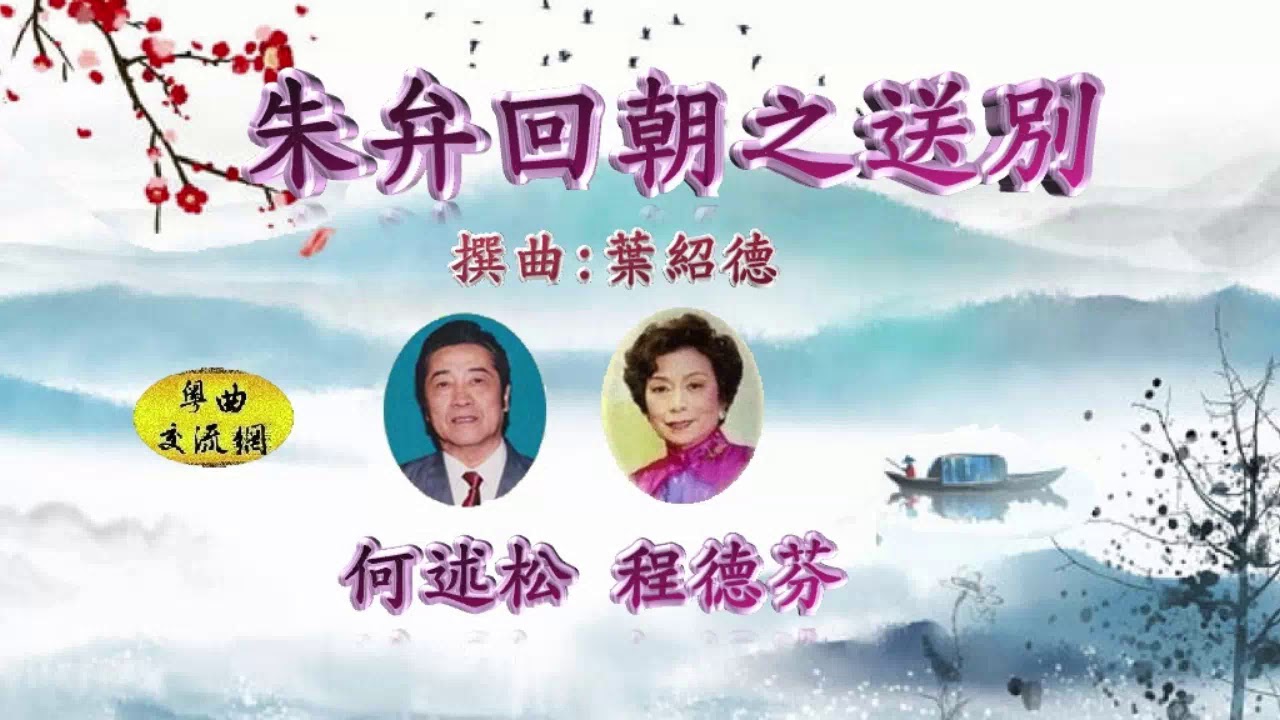 粵曲《朱弁回朝之送別》何述松、程德芬