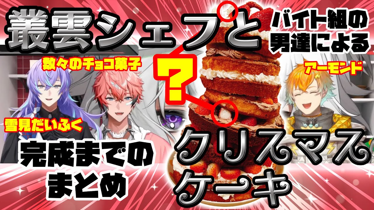 クリスマスケーキ作りの様子がおかしい【にじさんじ/切り抜き/叢雲カゲツ/赤城ウェン/宇佐美リト/星導ショウ/バイト組】