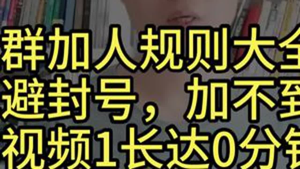 社群加人拓客规则大全，加人如何避免封号 ，每天加不到人，视频长达10分钟，讲透，社群拓客的整个规则流程和运营规则#网络营销 #社群运营 #私域流量