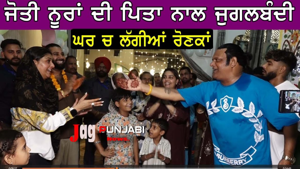Jyoti Nooran Jugalbandi With Father ਸਾਰੇ ਪਰਿਵਾਰ ਨੇ ਕੀਤਾ Enjoy ਐਸੀ ਜੁਗਲਬੰਦੀ ਸ਼ਾਇਦ ਹੀ  ਦੇਖਣ ਨੂੰ ਮਿਲੇ