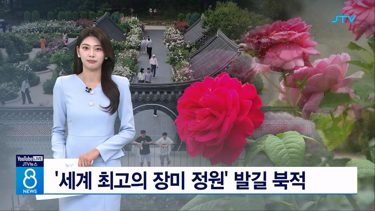 '세계 최고의 장미 정원' 발길 북적