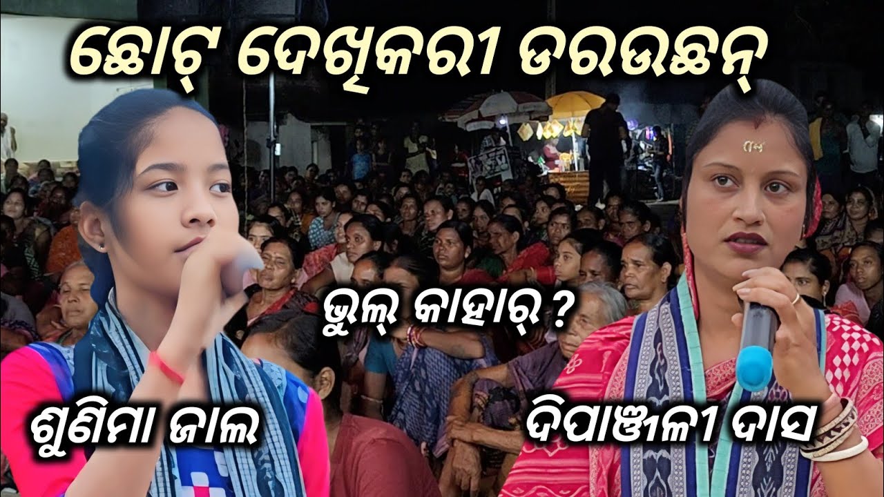 ଛୋଟ ଦେଖିକରି ଦରାଉଛନୁ // Shunima Jal Kirtan //Dipanjali Dash Kirtan 