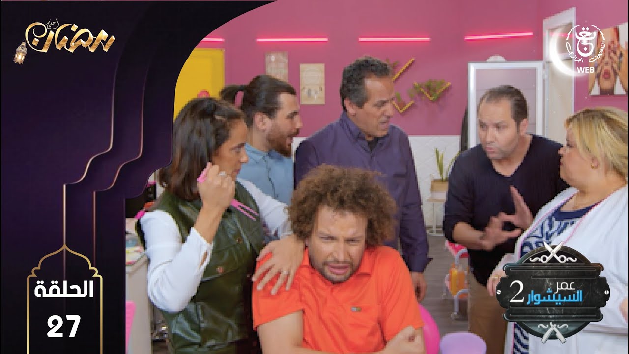 Omar séchoir 2 EP 27| عمر السيشوار 2 الحلقة 27