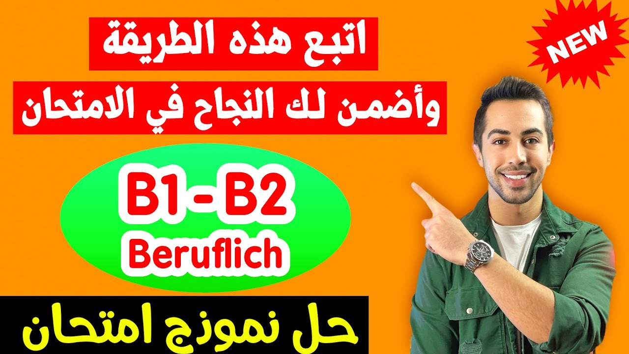 ✅ كيف تحل الأسئلة وتنجح في الامتحان؟ أسهل طريقة B1 B2 Beruf