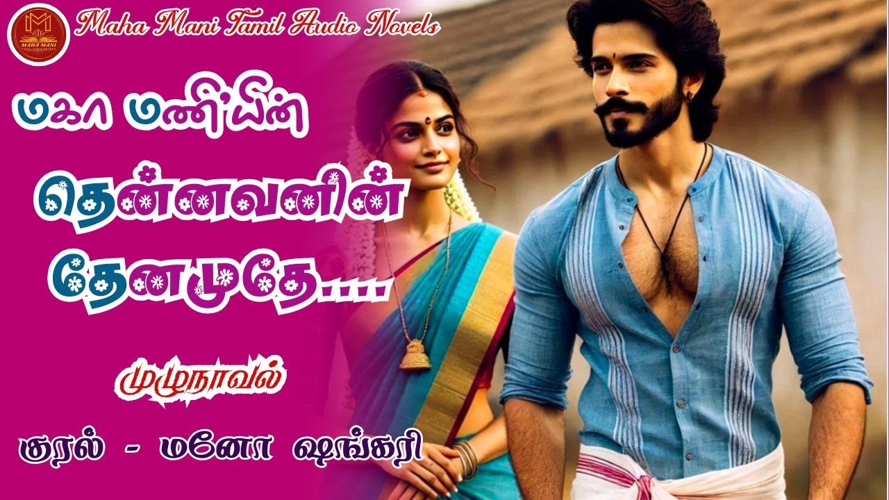 தென்னவனின் தேனமுதே | Maha Mani Novels | Full Novel | முழுநாவல் | Tamil Audio Novel | Love Story