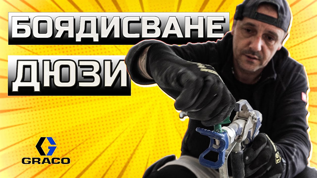 Как да боядисваме с машина GRACO | дюзи | техника на боядисване