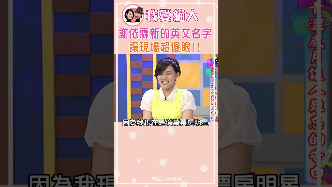 謝依霖新的英文名字 讓現場超傻眼!!【康熙來了 #shorts 】