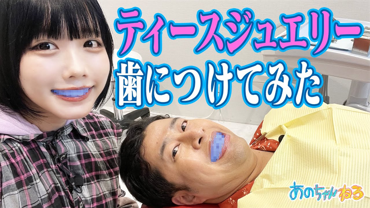 【あのちゃん×ティースジュエリー🦷】井口さんと歯を可愛くしよう❣️【あのちゃんねる#47】