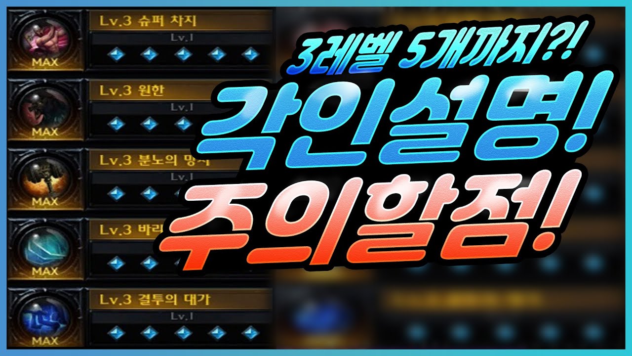 [로스트아크] 각인의 대한 설명 및 주의하셔야할점!