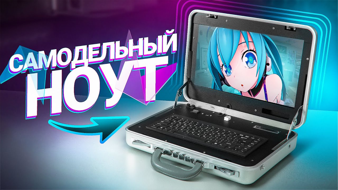 КУПИЛ САМОДЕЛЬНЫЙ НОУТ С АВИТО ЗА 4К – ЧТО МОЖЕТ ПОЙТИ НЕ ТАК? / ИГРОВОЙ ЧЕМОДАН ЗА 4.000, Обзор