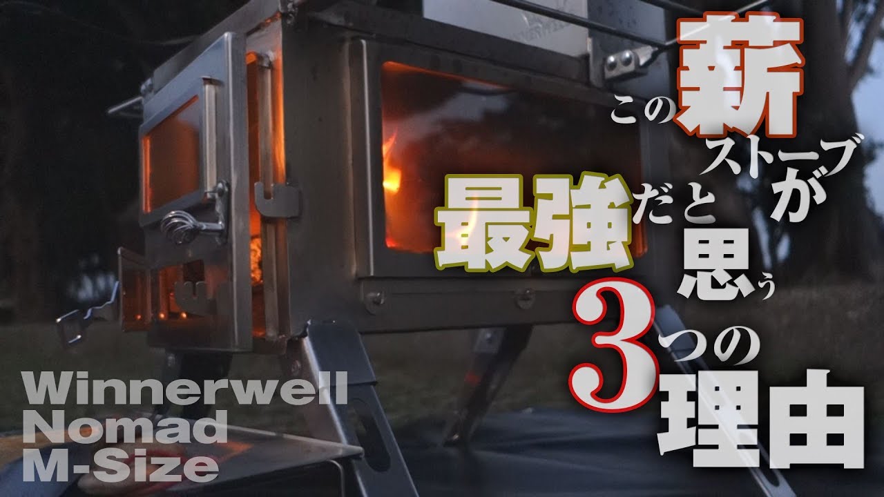 この薪ストーブが【最強】だと思う３つの理由ーMy best tent stove Winnerwell NOMAD