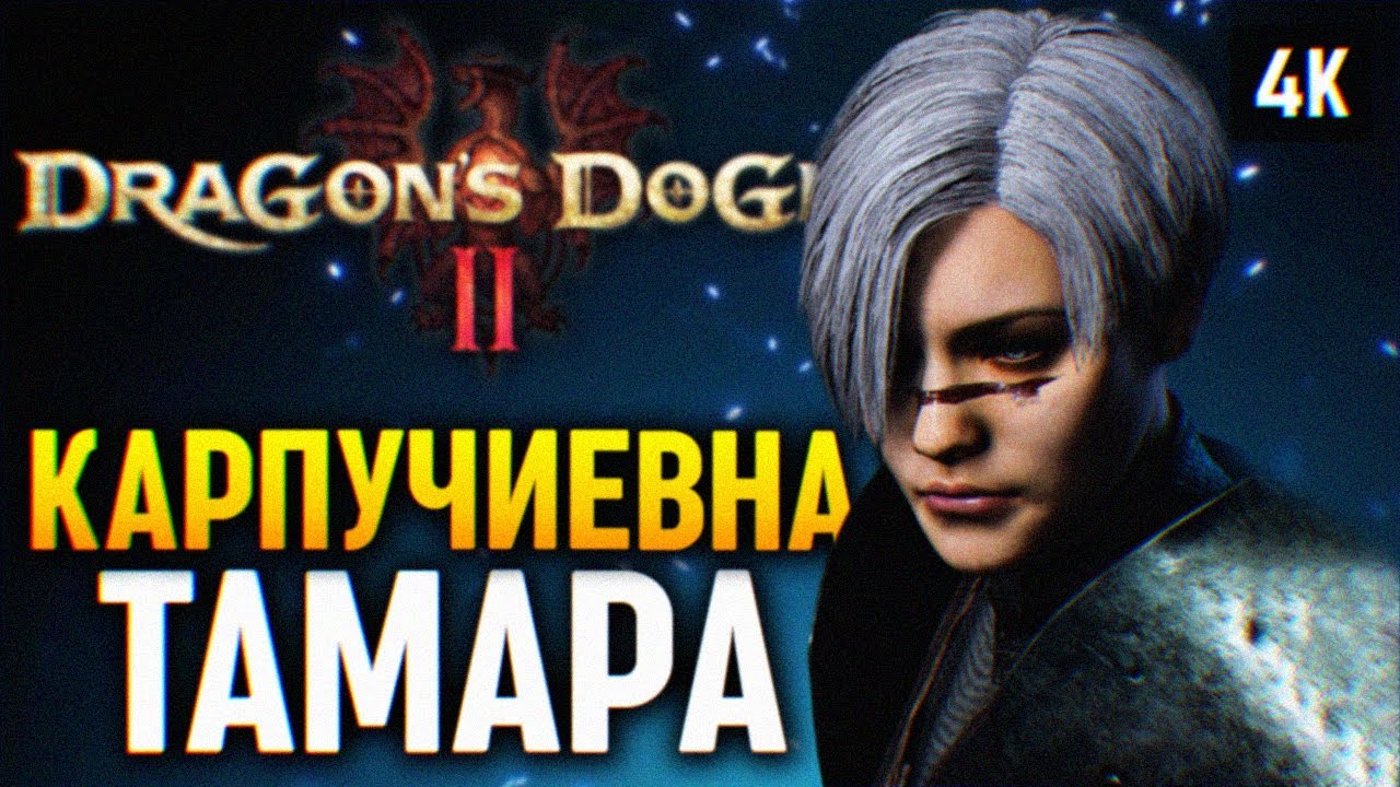 КАРПУЧИЕВНА ТАМАРА 🅥 DRAGONS DOGMA 2 ПРОХОЖДЕНИЕ НА РУССКОМ PS5 🅥 ДРАГОНС ДОГМА 2 ОБЗОР И ГЕЙМПЛЕЙ