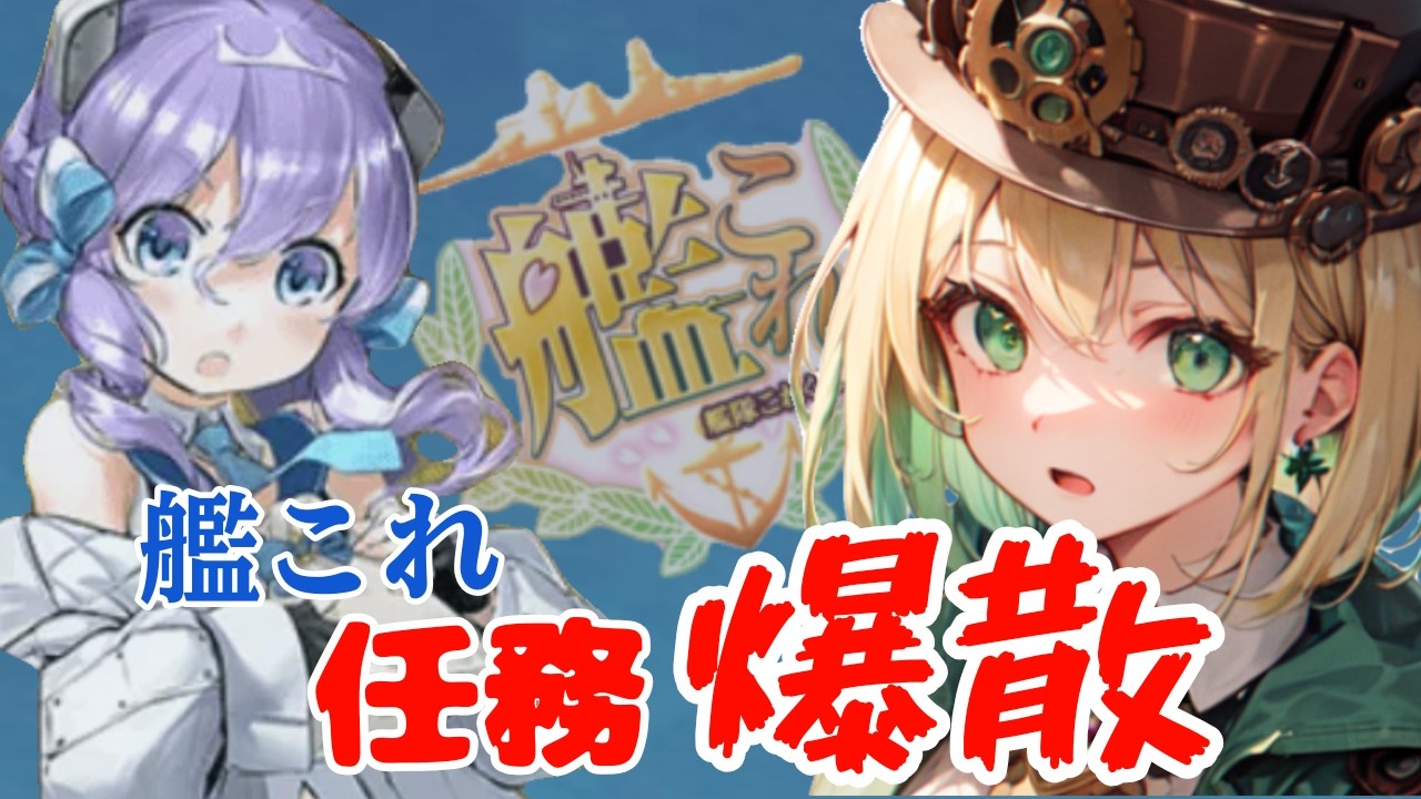 【雑談】任務を消化していく【艦これ/初見さん大歓迎】