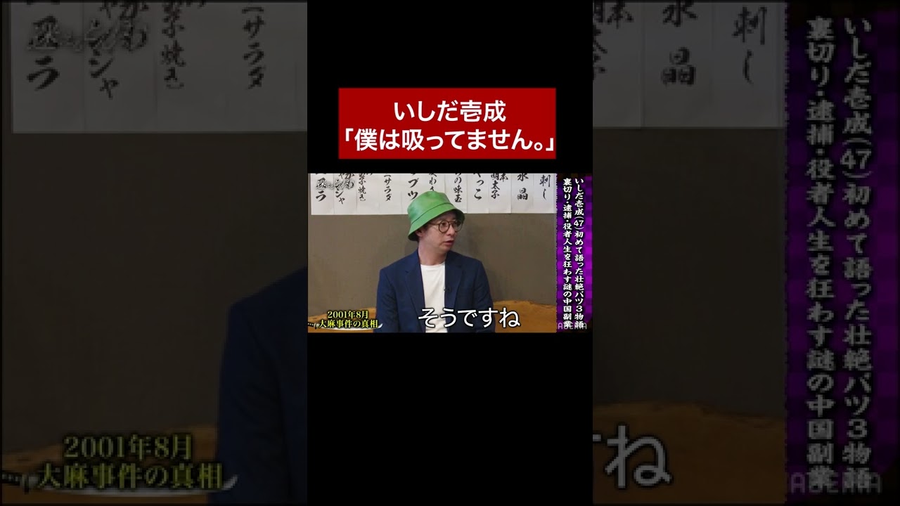 いしだ壱成「僕は吸ってません。」