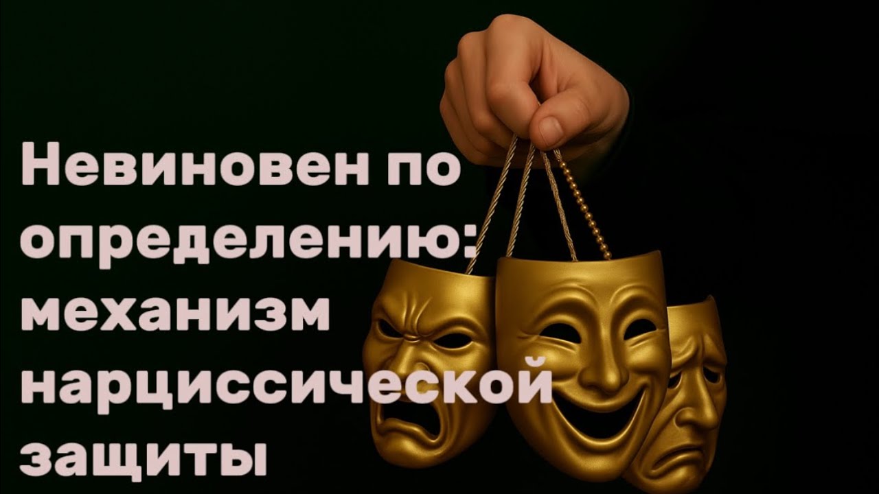 Невиновен по определению:механизм нарциссическойзащиты